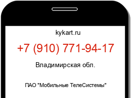 Информация о номере телефона +7 (910) 771-94-17: регион, оператор