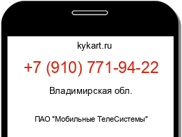 Информация о номере телефона +7 (910) 771-94-22: регион, оператор