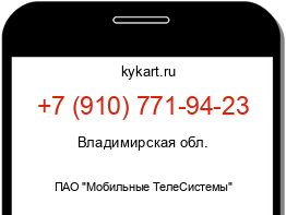 Информация о номере телефона +7 (910) 771-94-23: регион, оператор