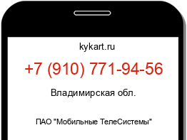 Информация о номере телефона +7 (910) 771-94-56: регион, оператор