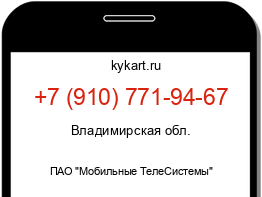 Информация о номере телефона +7 (910) 771-94-67: регион, оператор