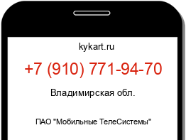 Информация о номере телефона +7 (910) 771-94-70: регион, оператор