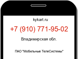 Информация о номере телефона +7 (910) 771-95-02: регион, оператор