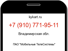 Информация о номере телефона +7 (910) 771-95-11: регион, оператор