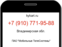 Информация о номере телефона +7 (910) 771-95-88: регион, оператор
