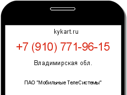 Информация о номере телефона +7 (910) 771-96-15: регион, оператор