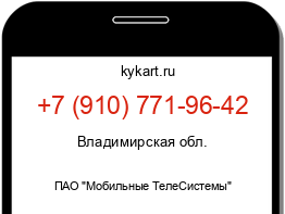 Информация о номере телефона +7 (910) 771-96-42: регион, оператор