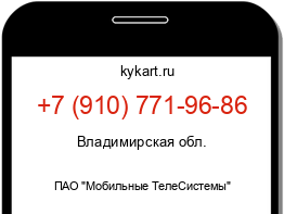 Информация о номере телефона +7 (910) 771-96-86: регион, оператор