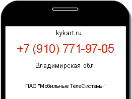 Информация о номере телефона +7 (910) 771-97-05: регион, оператор