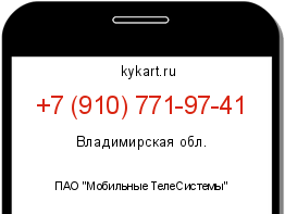 Информация о номере телефона +7 (910) 771-97-41: регион, оператор