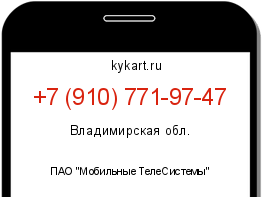 Информация о номере телефона +7 (910) 771-97-47: регион, оператор