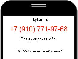 Информация о номере телефона +7 (910) 771-97-68: регион, оператор