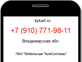 Информация о номере телефона +7 (910) 771-98-11: регион, оператор
