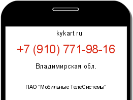 Информация о номере телефона +7 (910) 771-98-16: регион, оператор