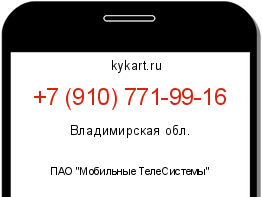 Информация о номере телефона +7 (910) 771-99-16: регион, оператор