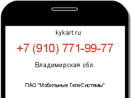 Информация о номере телефона +7 (910) 771-99-77: регион, оператор