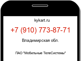 Информация о номере телефона +7 (910) 773-87-71: регион, оператор