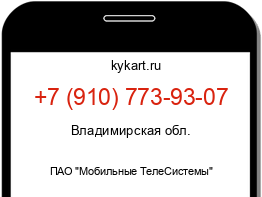 Информация о номере телефона +7 (910) 773-93-07: регион, оператор