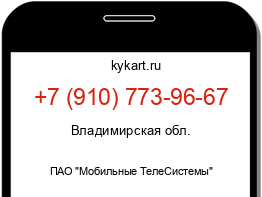 Информация о номере телефона +7 (910) 773-96-67: регион, оператор