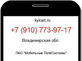 Информация о номере телефона +7 (910) 773-97-17: регион, оператор