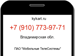 Информация о номере телефона +7 (910) 773-97-71: регион, оператор