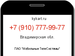 Информация о номере телефона +7 (910) 777-99-77: регион, оператор