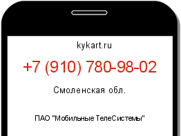 Информация о номере телефона +7 (910) 780-98-02: регион, оператор