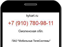 Информация о номере телефона +7 (910) 780-98-11: регион, оператор