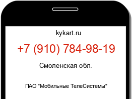 Информация о номере телефона +7 (910) 784-98-19: регион, оператор