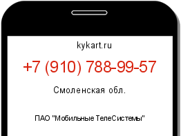 Информация о номере телефона +7 (910) 788-99-57: регион, оператор