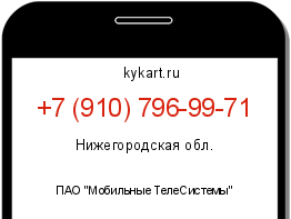 Информация о номере телефона +7 (910) 796-99-71: регион, оператор