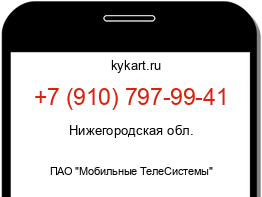 Информация о номере телефона +7 (910) 797-99-41: регион, оператор