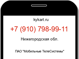 Информация о номере телефона +7 (910) 798-99-11: регион, оператор