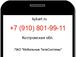 Информация о номере телефона +7 (910) 801-99-11: регион, оператор