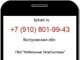 Информация о номере телефона +7 (910) 801-99-43: регион, оператор