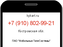 Информация о номере телефона +7 (910) 802-99-21: регион, оператор