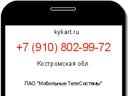 Информация о номере телефона +7 (910) 802-99-72: регион, оператор