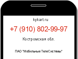 Информация о номере телефона +7 (910) 802-99-97: регион, оператор