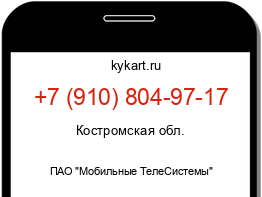 Информация о номере телефона +7 (910) 804-97-17: регион, оператор