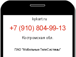Информация о номере телефона +7 (910) 804-99-13: регион, оператор