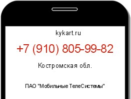 Информация о номере телефона +7 (910) 805-99-82: регион, оператор
