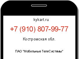 Информация о номере телефона +7 (910) 807-99-77: регион, оператор
