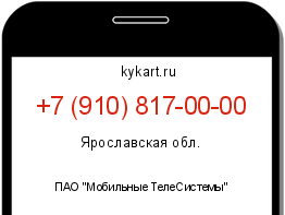 Информация о номере телефона +7 (910) 817-00-00: регион, оператор