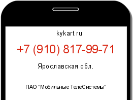Информация о номере телефона +7 (910) 817-99-71: регион, оператор