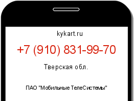 Информация о номере телефона +7 (910) 831-99-70: регион, оператор