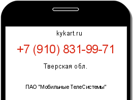Информация о номере телефона +7 (910) 831-99-71: регион, оператор