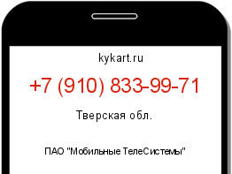 Информация о номере телефона +7 (910) 833-99-71: регион, оператор