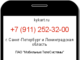 Информация о номере телефона +7 (911) 252-32-00: регион, оператор