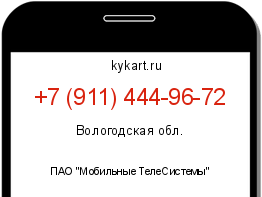 Информация о номере телефона +7 (911) 444-96-72: регион, оператор