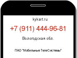Информация о номере телефона +7 (911) 444-96-81: регион, оператор